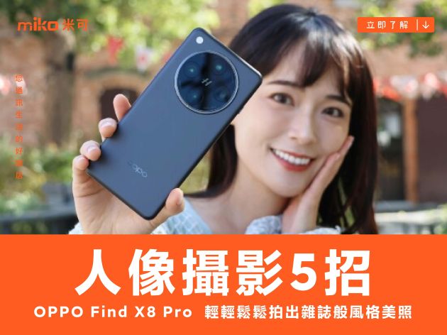 OPPO Find X8 Pro 人像攝影 5 招！輕輕鬆鬆拍出雜誌般風格美照